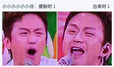 这是一张左右对比的搞笑梗图，左侧使用了演员邓超眉头紧皱、大张嘴巴，表情痛苦用力的画面，上方配文“便秘时↓”；右侧使用了邓超眉眼舒展、带着放松笑意，大张嘴巴的画面，上方配文“出来时↓”。通过夸张的表情对比，生动且诙谐地展现了便秘时的痛苦和排便后如释重负的状态，用生活化的场景制造搞笑效果。