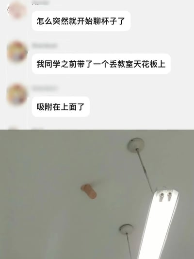 图片由上下两部分组成：上方是聊天记录截图，显示两人对话，一人疑惑“怎么突然就开始聊杯子了”，另一人回应“我同学之前带了一个丢教室天花板上”“吸附在上面了”；下方是实拍照片，展示教室天花板，可见一个圆柱形物体（推测为杯子）吸附在白色天花板上，旁边有悬挂的荧光灯。整体呈现校园生活中的有趣小插曲，聊天内容与实拍场景相互印证，形成幽默效果。