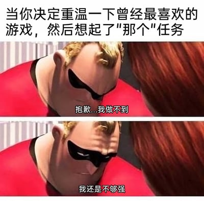 这是一张由《超人总动员》中超能先生的两段截图拼接而成的上下对比梗图，上方配有场景说明文字“当你决定重温一下曾经最喜欢的游戏，然后想起了'那个'任务”。图中超能先生先是低头说出“抱歉...我做不到”，随后露出眉头紧皱、眼神低垂的沮丧神态，说出“我还是不够强”，精准还原了玩家在回忆起游戏里难度极高、曾留下心理阴影的“噩梦任务”时，那种打退堂鼓、自我否定的挫败情绪，能够引发有类似游戏经历的玩家的强烈共鸣。