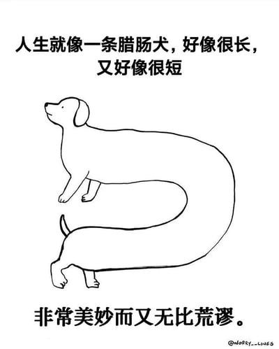 这是一张黑白线条风格的插画，上方配有文字“人生就像一条腊肠犬，好像很长，又好像很短”，中间是一只身体被极度拉长并弯曲成环形的腊肠犬图案，下方配有文字“非常美妙而又无比荒谬。”。整幅图通过腊肠犬身体既长又短的视觉悖论，隐喻人生的矛盾性。