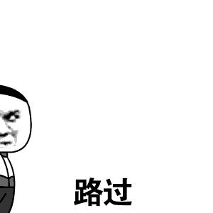 路过的严肃卡通人物表情包