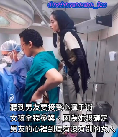 图片展示了一个手术室场景，画面中有三位穿着医疗服装的人员：一位戴着口罩和手术帽的医生正在进行手术操作，另一位穿绿色手术服的医护人员在旁辅助，还有一位戴着黑色头巾的女孩站在一旁专注观察。图片底部配有文字说明：“聽到男友要接受心臟手術 女孩全程參與，因為她想確定男友的心理到底有沒有別的女人”，通过幽默的方式调侃女孩在男友手术时的“查岗”心态。