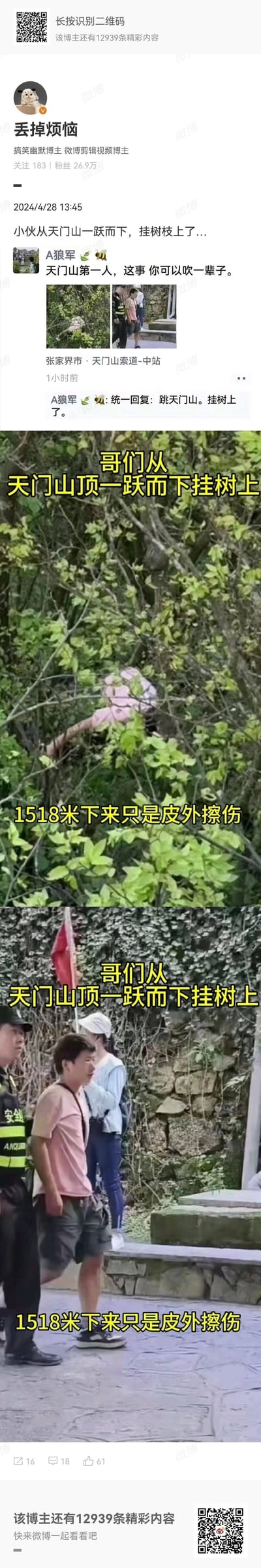 这是一条来自微博的内容截图，博主@丢掉烦恼 转发了用户@A狼军 的动态，讲述了一名小伙从天门山跳下后意外挂在树枝上，最终仅受皮外擦伤的离奇幸运事件。<br>配图包含两张画面：一张是小伙挂在茂密树枝中的场景，另一张是他被救下后和工作人员站在户外的画面。网友调侃这是「天门山第一人，这事可以吹一辈子」。<br>无谐音梗、双关或暗示内容。