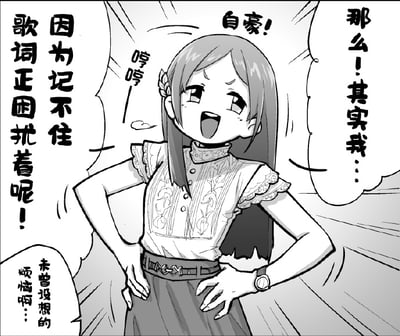 这是一张日式风格的黑白原创漫画单图，采用剧场式构图与图文混排的形式呈现。画面中的少女双手叉腰，脸上带着自豪得意的神情，张嘴做出要发言的样子，嘴里喊着“自豪！”“哼哼”，还说着“那么！其实我…”，仿佛要宣布什么厉害的事。但旁边的内心吐槽文字却戳破了她的伪装：“因为记不住歌词正困扰着呢！”，还有小字补充“未曾设想的烦恼啊…”，形成了外表自信和真实窘境的强烈反差，制造出十足的搞笑效果，用来调侃那些表面光鲜，实则被小难题困住的日常场景。