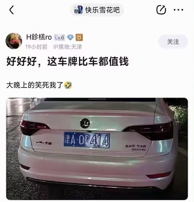 社交媒体用户发布的搞笑帖子，内容为一辆白色大众汽车的尾部照片，车牌号为津A·OP414。用户配文'好好好，这车牌比车都值钱'和'大晚上的笑死我了'，表达了对这个特殊车牌号的幽默调侃。