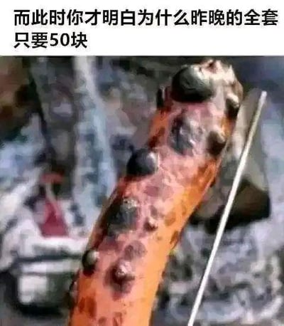 这是一张玩暗示梗的搞笑梗图，图上方配文“而此时你才明白为什么昨晚的全套只要50块”，下方是一根布满黑色凸起、看起来脏污不堪的按摩工具。
这里的双关暗示：“全套”在语境里暗指低价的按摩服务，而图里的工具脏污不堪，暗示这个低价服务的工具不卫生、成本极低，用视觉画面来呼应价格低廉的原因，制造出讽刺又搞笑的效果。