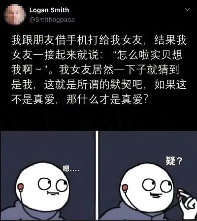 这张梗图由上方的社交媒体帖子和下方的两格漫画组成。帖子内容讲述了一个男生借朋友手机打给女友，女友一接电话就用亲昵称呼认出他，男生认为这是真爱默契的故事。下方漫画展示了一个戴耳机的卡通人物从思考到疑惑的表情变化，形成幽默反差。