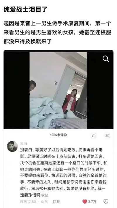 这是一张社交媒体截图，展示了一个感人的纯爱故事。图中上方文字描述：某音上一男生做手术康复期间，喜欢的女生连校服都没来得及换就第一个来医院探望他。中间是病房场景的照片，能看到病床上的男生和门口的女生。下方是一条高赞评论，详细给出了后续约会建议：病好后请吃饭看电影，十点前送回家，在距离她家一个路口时下车陪走，聊共同经历不提探望，快到门口时自然牵手说谢谢后松开告别，如果对方没拒绝就要珍惜。整个内容充满了青春校园的纯粹情感，让网友直呼"纯爱战士泪目了"。