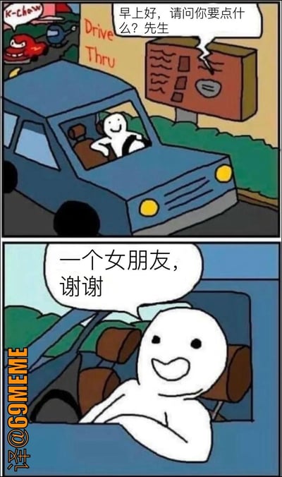 本图是一张漫画风格的梗图，分为上下两格。上格是主角在得来速（Drive Thru）点单窗口准备点餐，旁边写着“Drive Thru”。点餐窗口说：“早上好，请问你要点什么？先生”。下格主角露出开朗的笑容，非常自信地回答：“一个女朋友，谢谢”。本图以点餐窗口点单的场景来幽默表达单身人士对感情的渴望。

- 搞笑点在于用“点餐”方式去许愿女朋友，属于“玩梗式许愿”，有较强的网络幽默感。
- 无明显谐音、双关，但表达有自嘲、调侃意味。
