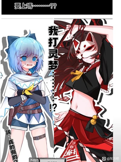 这是一张基于《东方Project》的同人趣味梗图，画面左右分置两个角色：左侧是原作中的冰妖精琪露诺，她蓝发蓝眼，此刻双眼变成螺旋状，脸上挂着泪水，双臂交叉抱在胸前，满脸惊恐崩溃的神情；右侧是经过二次创作的暗黑风格博丽灵梦，戴着红白狐狸面具，身着黑红配色的服饰，姿态张扬充满压迫感。图中的文字“要上嗎………？？”“我打灵梦………！？”“诶…真的假的？”完整呈现出琪露诺得知要和这个反差极大的灵梦对战时的不敢置信与慌乱，通过角色形象的反差制造出搞笑的效果，没有双关或谐音梗。