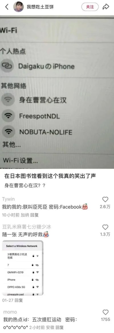 社交媒体用户“我想吃土豆饼”发布了一张在日本图书馆拍摄的Wi-Fi网络列表截图，其中一个Wi-Fi名称为中文成语“身在曹营心在汉”，引发网友爆笑。截图中可见多个Wi-Fi名称，包括“DaigakuのiPhone”“FreespotNDL”“NOBUTA-NOLIFE”等，而“身在曹营心在汉”这一具有中国文化特色的成语出现在日本的Wi-Fi列表中，形成幽默反差。帖子配文“在日本图书馆看到这个我真的笑出了声 身在曹营心在汉？？”，下方有网友评论互动，如Tywin留言“我的我的:朕叫臣死臣 密码:Facebook”获2.6万点赞，另有网友以“随一张无声的呼救”等评论呼应，整体氛围轻松搞笑。