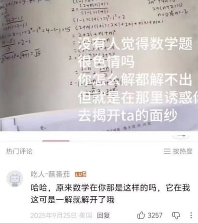 整张图分为上下两部分，上半部分是写满复数运算等高等数学解题步骤的草稿纸，上面叠加白色大字配文，用戏谑擦边的比喻调侃解不出的数学题：「没有人觉得数学题很色情吗 你怎么解都解不出 但就是在那里诱惑你 去揭开ta的面纱」，将做不出数学题时被题目吸引、想要解出答案的状态类比为被暧昧对象撩拨的感受，属于网络趣味玩梗内容；下半部分是B站的热门评论区界面，LV5用户「吃人-蘸番茄」回复接梗称「哈哈，原来数学在你那是这样的吗，它在我这可是一解就解开了哦」，既凡尔赛式表达自己数学水平好能轻松解题，又承接了上方的擦边梗，该评论发布于2025年9月25日，来自美国，获赞3257次。