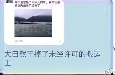这张图片展示了一个社交媒体帖子，内容是关于农夫山泉工厂被淹的幽默meme。帖子顶部有文字评论：'今年注定是个不平凡的年，农夫山泉把农夫山泉厂给淹了'，下方配有一张黑白照片，显示一个被洪水淹没的区域，背景有山脉。图片底部有一行文字：'大自然干掉了未经许可的搬运工'，暗示这是一种自然对商业行为的讽刺或幽默评论。
