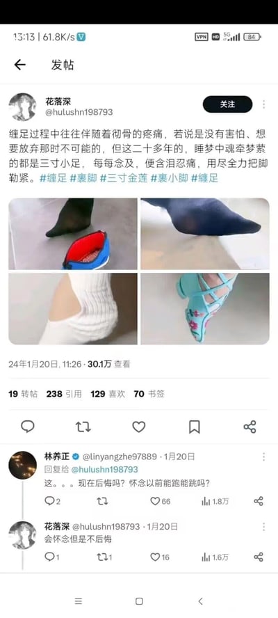 这是一则海外社交平台的用户发帖截图，用户“花落深”自述二十多年来执着于缠足，即便过程充满彻骨疼痛，也坚持勒紧脚以追求“三寸小足”，并配上了四张展示小脚（或模拟小脚）和小脚鞋的图片。评论区有其他用户询问其是否后悔失去正常行走奔跑的能力，该用户回复“会怀念但是不后悔”。需要注意的是，缠足是封建陋习，严重危害身体健康，这种行为不值得提倡。