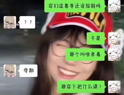 这是一张合成的搞笑梗图，背景是一名戴红白拼色棒球帽、黑框眼镜的年轻女生露齿大笑的画面，画面上叠加了仿微信的聊天对话：使用小羊头像的发言者因为沉迷游戏出现口误，先问对方“你们这赛季还没放假吗”，对方发问号表示疑惑后，发言者想纠正却一时想不起正确说法，对方提示是“学期”后，发言者又再次口误问对方“那你下把什么课？”，全程把校园相关的词汇全部替换成了游戏术语，充满喜剧效果。