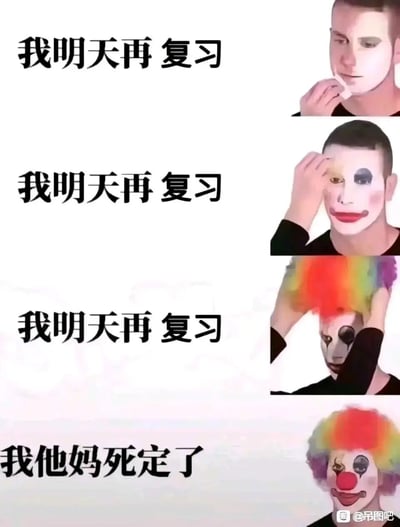 这是一张四格连环静态图文混排图，通过人物逐步装扮成小丑的过程，搭配对应文字，展现拖延复习的心理变化。前三格左侧均配文“我明天再复习”，右侧画面依次为人物开始涂抹小丑底妆、画完整的小丑妆容、戴上彩色爆炸小丑假发；最后一格配文“我他妈死定了”，右侧是完全装扮好的小丑，表情低落沮丧。整个画面生动还原了学生群体在备考时，不断自我安慰拖延复习，直到最后意识到时间紧迫、复习不足的焦虑崩溃心态，用“小丑”的意象自嘲，贴合“小丑竟是我自己”的网络梗，引发共鸣。