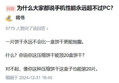 这是一张问答内容的屏幕截图，顶部提出问题：为什么大家都说手机性能永远超不过PC？答主名为“将书”，该回答共获得5775人赞同，答主用饼干类比的方式形象解释问题：一片饼干永远不会比一盒饼干更能饱腹，哪怕压缩饼干的单位热量能顶20盒普通饼干，相同体积的盒子依然能装下20片压缩饼干，总饱腹感依然远超一片，以此类比说明手机受机身体积限制，哪怕硬件集成度更高，硬件整体的规模和上限依然低于体积更大的PC，解释了手机性能难以超过PC的原因，该回答编辑于2024年12月31日16:40。