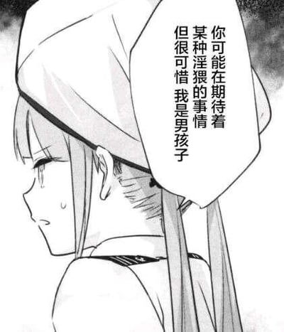 这是一张黑白漫画扫描截图，图中角色留着长发、戴着软帽，外形极具女性化特征，他侧头露出窘迫无奈的神情，脸上挂着汗珠，旁边的对白气泡写着「你可能在期待着某种淫猥的事情，但很可惜我是男孩子」。利用外形与真实性别强烈的反差制造反转笑点，打破观看者对女性化角色的固有期待，带有戏谑调侃的意味。