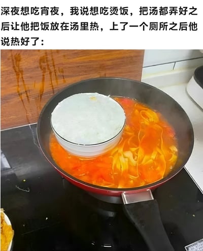 图片展示了一个搞笑的烹饪场景。上方文字描述了一个深夜想吃烫饭的故事：叙述者准备好汤后让他人把饭放进汤里加热，去了一趟厕所回来后发现饭被放在一个小碗里，然后整个碗被放进汤中加热，而不是直接将饭倒入汤里。图片主体是一口锅中盛着红色的汤，中间有一个小碗，碗里装着米饭，碗被整个放在汤里加热，呈现出一种对"把饭放在汤里热"的字面但不正确的执行方式，充满生活幽默感。