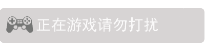 这是一张动态GIF图片，四个关键帧内容完全一致，均显示灰色背景上的游戏手柄图标和白色文字'正在游戏请勿打扰'，整体呈现出一种持续的状态提示效果，没有明显的动态变化，主要用于向他人传达自己正在游戏中、不希望被打扰的信息。