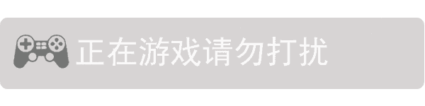 正在游戏请勿打扰动态提示图