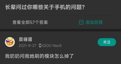 社交媒体平台上的一个问答界面，标题为'长辈问过你哪些关于手机的问题?'，下方有'查看全部57个答案'和'添加回答'按钮。展示了用户'晨钟酱'于2021年8月27日使用iQOO Neo5手机发布的回答：'我奶奶问我她刷的模块怎么掉了'，旁边有绿色的'关注'按钮。