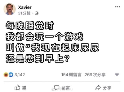这是一张来自社交平台的静态截图，展示了名为Xavier的用户发布的一条动态。动态用幽默的语气将睡前的日常窘境包装成一个“游戏”——纠结是立刻起床排尿，还是忍耐到第二天早上，精准戳中了很多人都有过的类似经历，因此获得了3142个点赞、154条留言和269次分享，引发了网友的共鸣。截图底部带有“@今日GAG”的水印，表明该内容可能由微博账号“今日GAG”分享。