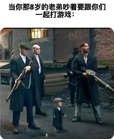 图片上方配有文字“当你那8岁的老弟吵着要跟你们一起打游戏：”，下方主体画面是几名身着复古西装、头戴平帽的成年男性，他们表情严肃，手持步枪、霰弹枪等武器，姿态如同黑帮成员。在这些高大成年人中间，站着一个体型明显矮小、穿着相似服装的小男孩，正模仿着成年人的严肃神情，形成强烈的身高和气场反差，幽默地表现出年幼弟弟想要融入哥哥们游戏圈子的执着与可爱。