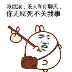 滚就滚，没人和你聊天表情包