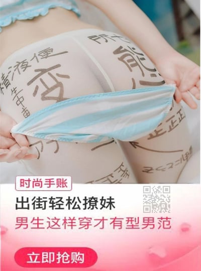 这是一张竖屏格式的男士内裤商品宣传静态图，画面主体是穿着这款内裤的真人下半身，内裤为浅色底，边缘是浅蓝色的波浪形包边，裤身印有搞怪风格的中文与日文文字，包含“精液便”“変”“能”“正正正”等字样。人物双手正拉扯内裤的边缘，以此展示内裤的弹性。图片下方配有宣传区域，标注“时尚手账”，宣传语为“出街轻松撩妹 男生这样穿才有型男范”，还有红色的“立即抢购”按钮以及一个二维码，整体通过趣味猎奇的文字设计和产品弹性展示，来吸引追求个性穿搭的消费者，属于电商平台常见的商品营销内容。