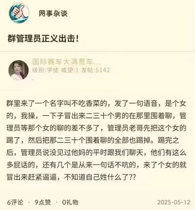 该图片为社交媒体截图，内容是用户“国际赛车大满贯车...”在“网事杂谈”发布的帖子，标题为“群管理员正义出击！”。帖子描述某群中一名叫“不吃香菜”的女成员发语音后，二三十名男性成员突然活跃围聊，管理员随后将该女成员及围聊男性全部踢出，并吐槽他们平时沉默、见女性就活跃的行为。