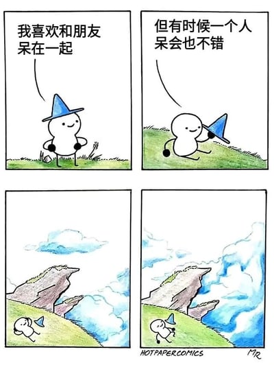 这是一组四格连环漫画，主角是一个戴着蓝色三角帽的白色圆形小人。第一格中小人微笑着说“我喜欢和朋友呆在一起”，第二格中小人手持帽子，表情依旧轻松，说道“但有时候一个人呆会也不错”。第三格和第四格展示小人拿着帽子在绿色草地上奔跑，背景是蓝天白云和悬崖，画面充满温馨治愈的氛围，表达了既享受友情也珍惜独处时光的日常心情。