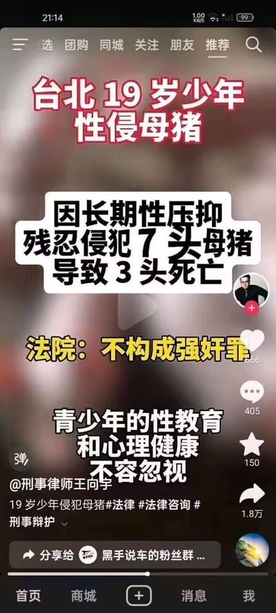 这是一张网络流传的新闻截图表情包，内容是一则极具争议性的社会新闻：台北一位19岁少年因长期性压抑而性侵7头母猪，导致3头死亡，法院判定不构成强奸罪。画面充满大字标语和法律评论，既震惊又猎奇，强调青少年性教育和心理健康的重要性。此类图经常被用于社交网络上娱乐性转发和讨论社会法制热点。

**事件本身因荒谬性被网友频繁调侃，用作夸张社会现象的比喻。没有明显双关或谐音梗。**
