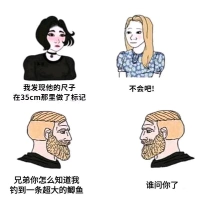 这是一张四格连环卡通梗图，第一格是黑发女生面露微妙神色说道“我发现他的尺子在35cm那里做了标记”，第二格金发女生带着惊讶的表情回应“不会吧!”，第三格左侧大胡子男生兴奋地自作多情搭话“兄弟你怎么知道我钓到一条超大的鲫鱼”，第四格右侧大胡子男生则满脸不耐烦地回复“谁问你了”。整张图的笑点来自于对话的错位理解，女生讨论的内容与男生误以为的钓鱼话题完全不相关，男生自作多情的搭话和被嫌弃的回应形成了荒诞的搞笑效果。