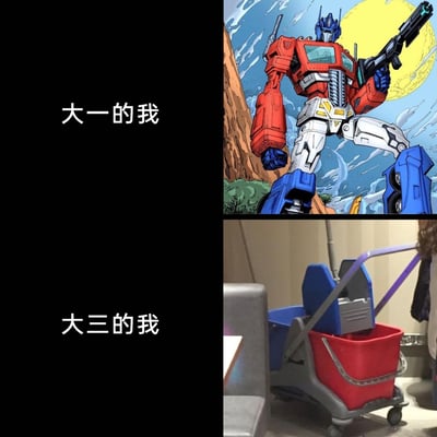 这是一张上下分栏的对比梗图，上半部分左侧配文“大一的我”，右侧是经典IP《变形金刚》中的领袖擎天柱，他手持武器，站姿挺拔，气场强大，象征着刚进入大学的学生满怀理想与斗志，对未来充满憧憬的状态；下半部分左侧配文“大三的我”，右侧是一辆红蓝配色的清洁推车，其颜色与擎天柱的红蓝白配色呼应，推车的形态仿佛是“变形”后落魄的擎天柱，用来调侃大三学生在经历大学的学业压力、可能的兼职打工等生活历练后，逐渐失去了最初的锐气，被生活“磨平棱角”，呈现出疲惫、接地气的真实状态，通过变形金刚的反差感制造幽默，引发大学生群体的共鸣。