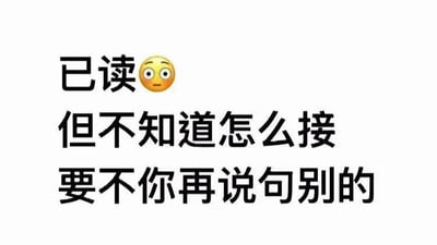 这是一张文字类梗图，内容为'已读😳但不知道怎么接要不你再说句别的'。图中通过文字和一个带有尴尬表情的😳emoji，生动表达了在聊天过程中已阅读对方消息，但因不知道如何回复而陷入尴尬，进而请求对方换个话题的场景，展现了社交沟通中的常见困境。