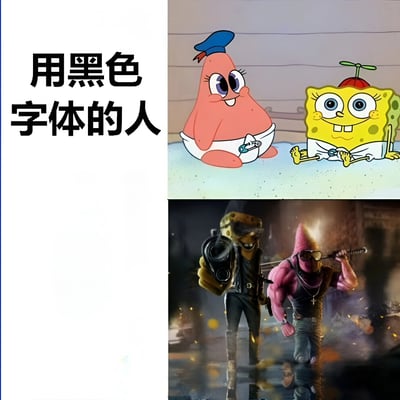图片左侧为白色背景配黑色粗体文字“用黑色字体的人”，右侧分为上下两部分。上半部分是《海绵宝宝》动画中的经典可爱形象：黄色方形海绵宝宝睁着大眼睛、露齿笑，穿着白色内裤；粉色海星派大星戴着蓝色小帽子，同样面带微笑坐着。下半部分则是两人的反差形象：海绵宝宝变身硬汉，身穿黑色皮夹克、戴护目镜，手持枪械；派大星肌肉发达，戴着粉色头套和墨镜，手持武士刀，背景是充满爆炸和火光的暗黑场景。通过可爱原版与硬核改编版的对比，幽默暗示“用黑色字体的人”看似普通实则可能隐藏强大“战斗力”。
