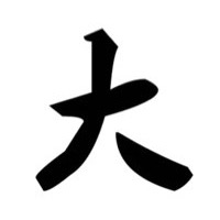 黑色毛笔风格汉字'大'