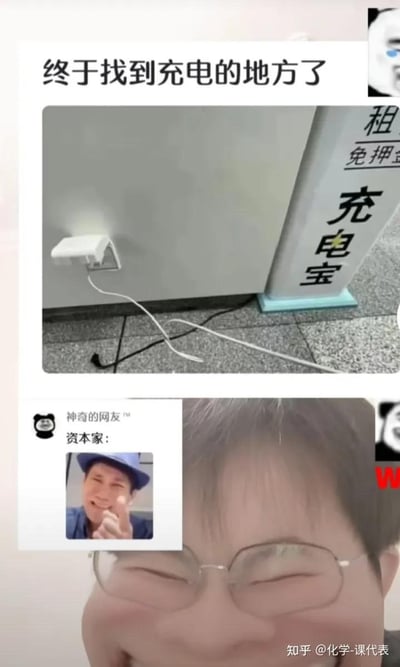 这是一张多图拼接的搞笑梗图，整体分为上下两个部分：
1. 上半部分是场景实拍：配文“终于找到充电的地方了”，画面展示了共享充电宝机柜，有人将自己的充电设备插在共享充电宝的充电接口上，反向利用共享充电宝的供电资源给自己的设备充电，打破了共享充电宝“给用户设备充电并收费”的常规逻辑。
2. 下半部分是网友玩梗回应：用户“神奇的网友™”发布评论“资本家：”，并配上一个竖中指的真人表情包，随后是一个戴眼镜的人笑到眼睛眯起的实拍画面，放大了这个反向操作的搞笑与嘲讽效果。
该梗的核心是反向“薅羊毛”，用意想不到的方式钻共享经济的空子，充满了黑色幽默，精准戳中了大家对共享经济盈利模式的调侃心理。