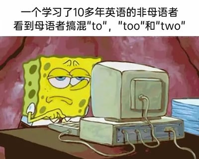 这是一张引发英语学习者共鸣的梗图，上方配有文字“一个学习了10多年英语的非母语者看到母语者搞混"to"，"too"和"two"”，下方是动画角色海绵宝宝的场景：海绵宝宝坐在一台老式台式电脑前，眉头紧皱，嘴角下撇，眼神透着无语，手搭在键盘上，整体表情嫌弃又无奈。这个梗的核心在于反差感：to、too、two是英语入门阶段的易混同音词，非母语学习者往往花费大量精力区分记忆，看到母语使用者居然也会混淆这些基础词汇，产生了强烈的无奈与不敢置信的情绪，精准戳中了非母语英语学习者的痛点。