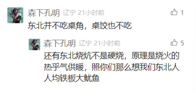 这是一张社交媒体评论区的截图，来自辽宁的用户“森下孔明”发布了两条评论，针对网络上对东北的错误认知进行纠正：第一条明确表示东北既不存在吃桌角的习惯，也没有“桌饺”这类食物；第二条解释东北烧炕的原理是依靠烧火产生的热空气来实现供暖，同时用调侃的语气回应了外界对东北人“人均铁板大鱿鱼”的刻板印象，旨在打破地域刻板印象，传递关于东北的正确生活常识。截图还显示了用户的发布时间、所在地以及两条评论的点赞数。