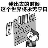 卡通风格单图，左侧墙上挂着写有“装逼犯”的招牌，旁边铁窗紧闭。一名穿条纹衣服的男性卡通人物仰头望向铁窗，表情傲慢，上方配有其嚣张台词“我出去的时候 这个世界将永无宁日”。整体通过夸张的言行幽默讽刺了自视甚高、爱装逼的人。