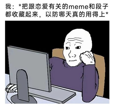 图片上方文字为“我：*把跟恋爱有关的meme和段子都收藏起来，以防哪天真的用得上*”，下方是一个卡通人物形象：光头，身穿紫色上衣，坐在电脑前，单手托腮注视屏幕，表情略带无奈又夹杂一丝期待。整体通过文字与画面结合，幽默地展现了人们为未来恋爱做“准备”的自嘲场景，反映了当代年轻人对恋爱的复杂心态——既期待又带着点现实的无奈。