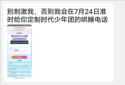 这是一张带有幽默威胁性质的梗图，上方配有文字'别刺激我，否则我会在7月24日准时给你定制时代少年团的哄睡电话'，下方展示了一个模拟的手机网页界面，内容是'预约时代少年团定制哄睡电话'的宣传页面，页面采用粉蓝色渐变背景，包含预约按钮和相关说明文字。整体风格带有调侃和玩笑意味，利用粉丝经济相关的内容制造幽默效果。