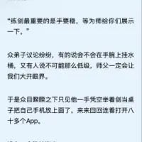 这是一张竖屏纯文字搞笑段子图，内容围绕练剑的手速展开：练剑最重要的是手速，师父要给弟子展示，弟子们纷纷猜测师父会展示高端操作，结果师父却单手举剑当作手机，快速来回打开八十多个手机APP，用现代手机操作和传统练剑手速形成强烈反差，制造出滑稽搞笑的效果。