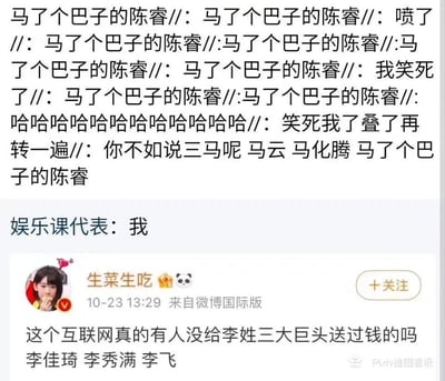 这是一张多图拼接的社交媒体内容截图，上方是一段网友创作的玩梗文字，多次重复“马了个巴子的陈睿”，并通过谐音梗将脏话中的“马”与马云、马化腾的姓氏关联，调侃把陈睿和这两位互联网巨头并列称为“三马”，充满戏谑的搞笑氛围；中间是“娱乐课代表”发布的仅“我”一字的简短内容；下方是微博认证用户“生菜生吃”在10月23日13:29通过微博国际版发布的内容，该内容调侃在互联网环境中，几乎没有网友没在李佳琦（电商带货）、李秀满（韩娱造星）、李飞（内娱养成系偶像运营）这三位李姓“巨头”相关的领域进行过消费，精准戳中网友在不同互联网领域的消费共鸣点。