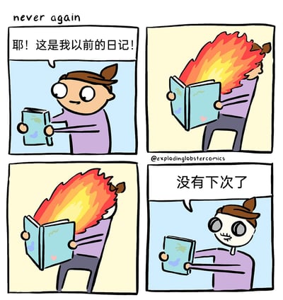 这是一幅四格连环卡通漫画，第一格中扎着丸子头的卡通人物开心地捧着一本旧日记，兴奋地喊道“耶！这是我以前的日记！”；第二、三格中，人物翻看日记内容时，头顶突然燃起熊熊大火，用夸张的视觉手法表现出看到自己过去尴尬记录时的崩溃和社死情绪；第四格中，人物一脸生无可恋、眼神空洞，放下日记说道“没有下次了”，与漫画顶部的英文“never again”相呼应，精准戳中人们回看自己过去黑历史时的后悔、尴尬的普遍心情，引发强烈共鸣。