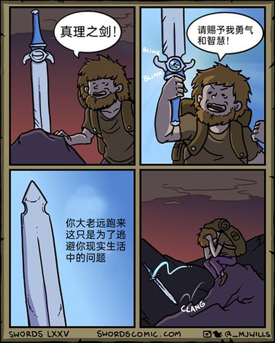 这是一幅四格连环卡通漫画，出自Swords Comic系列。第一格中，背着背包的胡子男子在岩石中发现了传说中的真理之剑，兴奋地呼喊它的名字；第二格，男子成功拔出闪烁着微光的真理之剑，满怀期待地向剑祈求能获得勇气与智慧；第三格，真理之剑拟人化地开口，说出了扎心的真相：男子大费周章地来寻找神剑，本质只是为了逃避现实生活里的问题；第四格，被戳中心事的男子崩溃地抱头蹲在地上，真理之剑也掉落在一旁，整个画面充满了讽刺的幽默感，用奇幻的设定戳破了人们逃避现实的伪装。