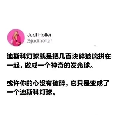 这是一张社交媒体截图，左上角是X（原Twitter）用户Judi Holler的粉色圆形头像，头像中是一位面带微笑、双手置于胸前的金发女性，旁边标注了她的名字和账号@judiholler。截图主体是两段中文文字：第一段解释迪斯科灯球的构造，说明它是用几百块碎玻璃拼接成的神奇发光球；第二段用这个构造做比喻，安慰心碎的人，称“或许你的心没有破碎，它只是变成了一个迪斯科灯球”，将心碎的状态转化为像迪斯科灯球一样，即使由“碎片”组成，依然能发光发热，传递出温暖治愈的积极态度，用巧妙的比喻消解心碎的痛苦，赋予破碎的状态新的、充满光亮的意义。