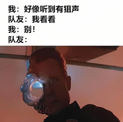 图片上半部分为游戏场景对话：“我：好像听到有狙声 队友：我看看 我：别！队友：”，下半部分是一名佩戴发光机械眼的士兵特写，表情严肃，暗示队友不听劝阻查看后被狙击的搞笑游戏情景。